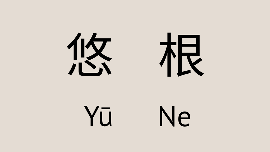 A YŪNE név mögött